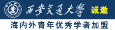 操爆叫诚邀海内外青年优秀学者加盟西安交通大学